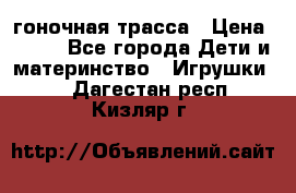 Magic Track гоночная трасса › Цена ­ 990 - Все города Дети и материнство » Игрушки   . Дагестан респ.,Кизляр г.